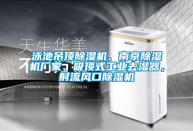 泳池吊頂除濕機、南京除濕機廠家、吸頂式工業去濕器，射流風口除濕機