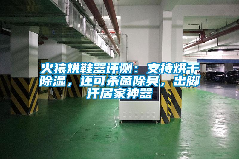 火猿烘鞋器評測：支持烘干除濕，還可殺菌除臭，出腳汗居家神器