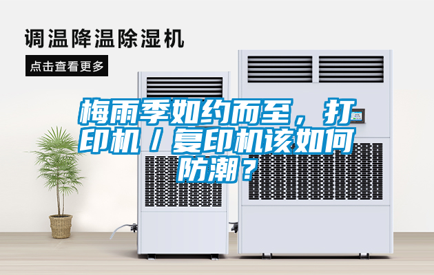 梅雨季如約而至，打印機／復(fù)印機該如何防潮？