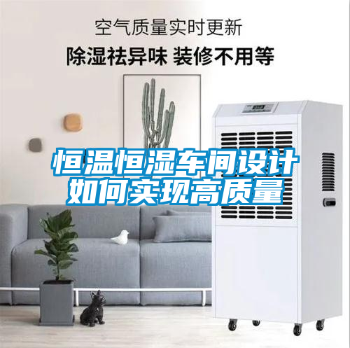 恒溫恒濕車間設計如何實現高質量