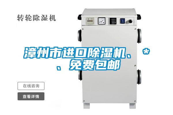 漳州市進口除濕機、＊、免費包郵
