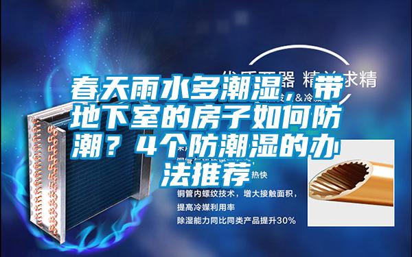 春天雨水多潮濕，帶地下室的房子如何防潮？4個(gè)防潮濕的辦法推薦
