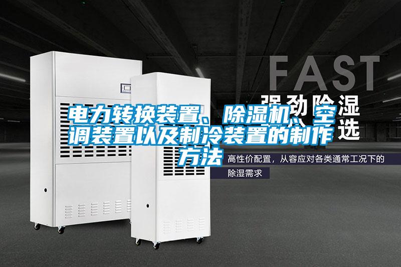 電力轉(zhuǎn)換裝置、除濕機(jī)、空調(diào)裝置以及制冷裝置的制作方法