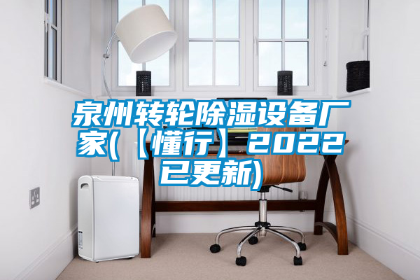 泉州轉輪除濕設備廠家(【懂行】2022已更新)