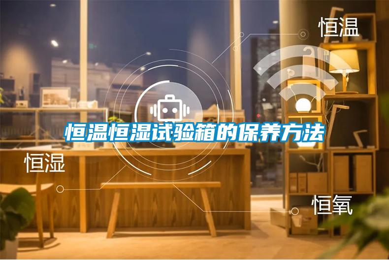 恒溫恒濕試驗箱的保養方法
