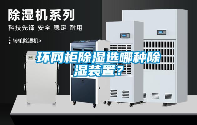 環網柜除濕選哪種除濕裝置？
