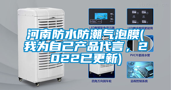 河南防水防潮氣泡膜(我為自己產品代言，2022已更新)