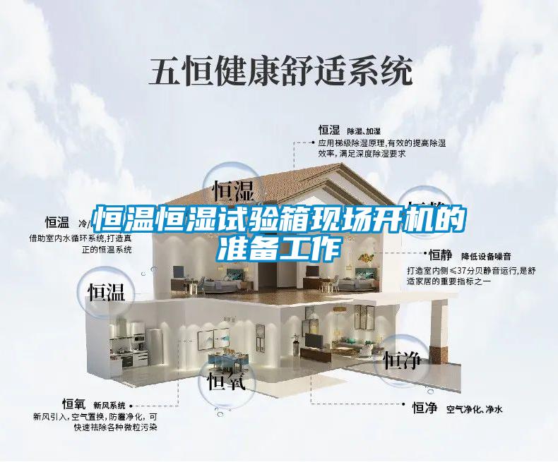 恒溫恒濕試驗箱現場開機的準備工作