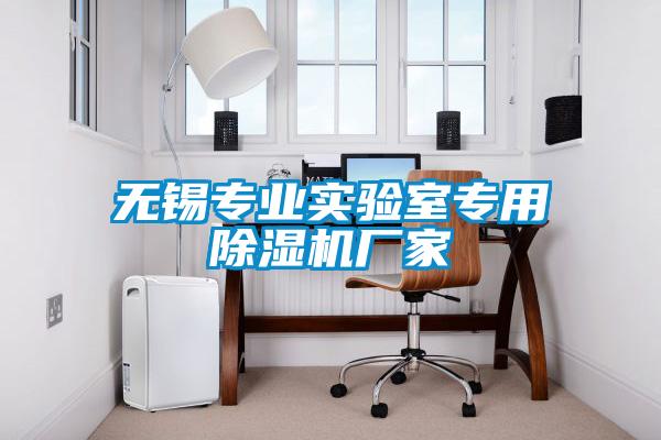 無(wú)錫專業(yè)實(shí)驗(yàn)室專用除濕機(jī)廠家