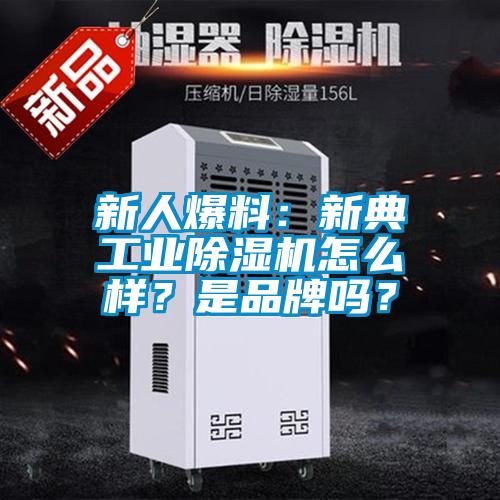 新人爆料：新典工業(yè)除濕機(jī)怎么樣？是品牌嗎？