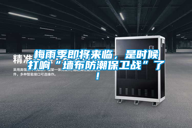 梅雨季即將來臨，是時候打響“墻布防潮保衛戰”了！