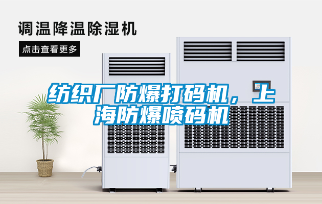 紡織廠防爆打碼機(jī)，上海防爆噴碼機(jī)