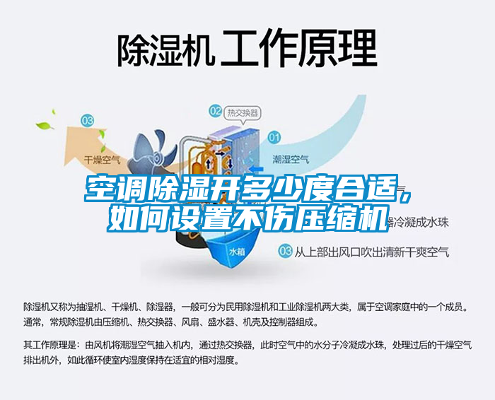 空調除濕開多少度合適，如何設置不傷壓縮機