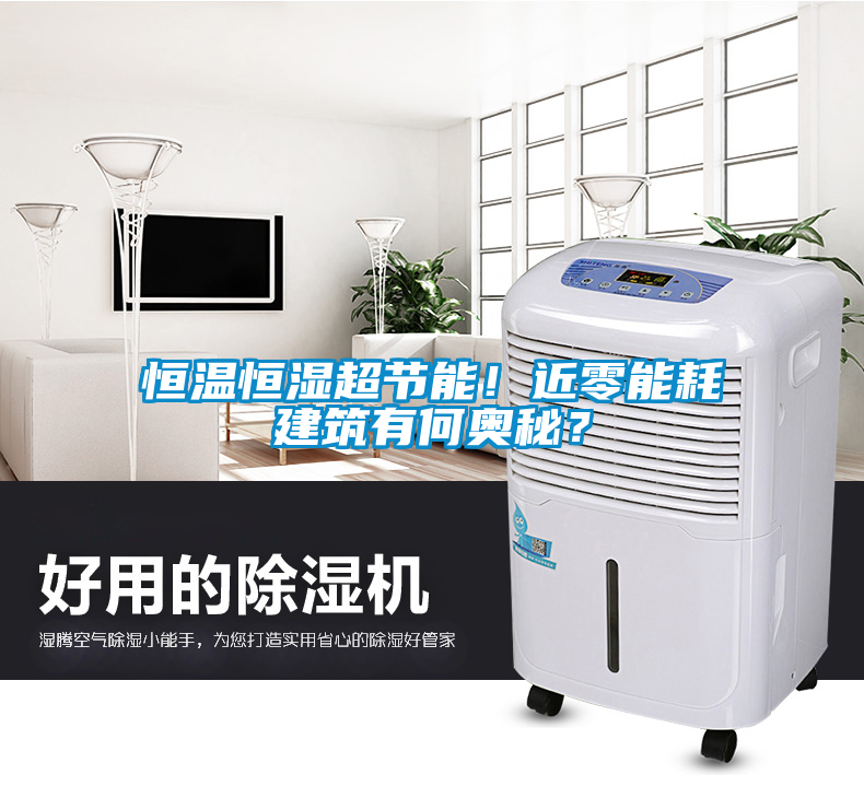 恒溫恒濕超節能！近零能耗建筑有何奧秘？