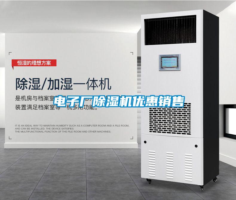 電子廠(chǎng)除濕機(jī)優(yōu)惠銷(xiāo)售