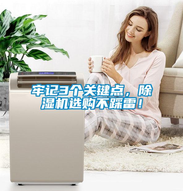 牢記3個關鍵點,除濕機選購不踩雷!