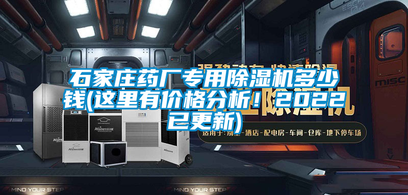 石家莊藥廠專(zhuān)用除濕機(jī)多少錢(qián)(這里有價(jià)格分析！2022已更新)