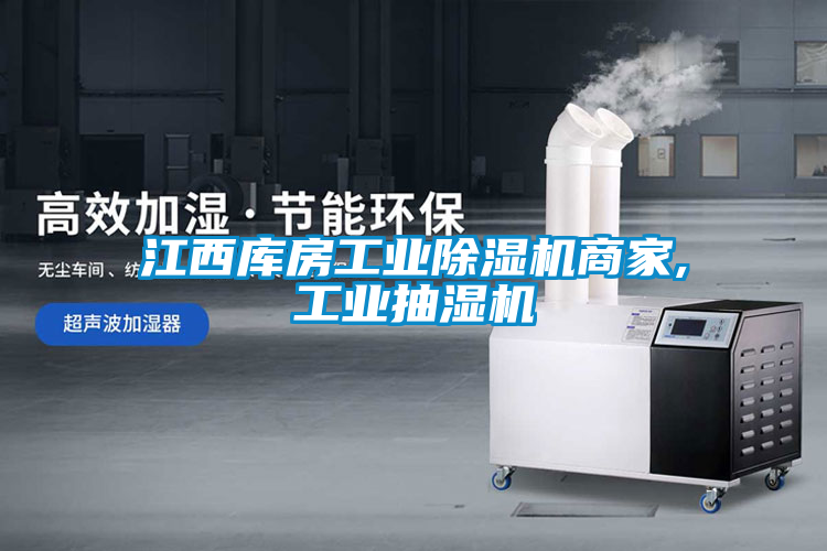 江西庫房工業除濕機商家,工業抽濕機