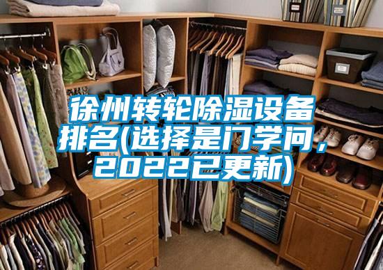 徐州轉(zhuǎn)輪除濕設備排名(選擇是門學問，2022已更新)