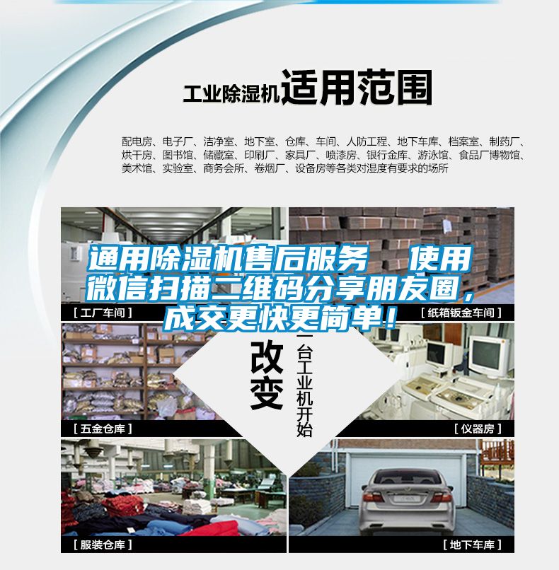 通用除濕機售后服務  使用微信掃描二維碼分享朋友圈，成交更快更簡單！