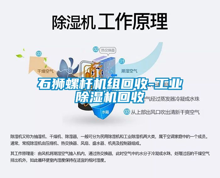 石獅螺桿機組回收-工業除濕機回收