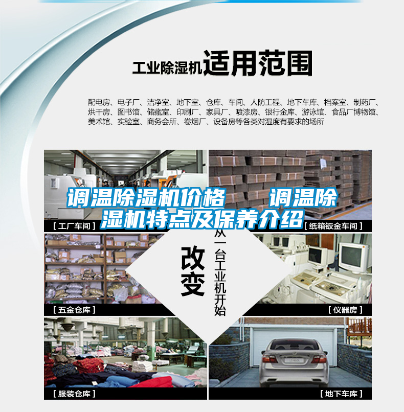 調溫除濕機價格   調溫除濕機特點及保養介紹