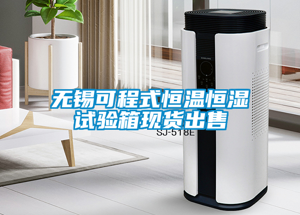 無錫可程式恒溫恒濕試驗箱現貨出售