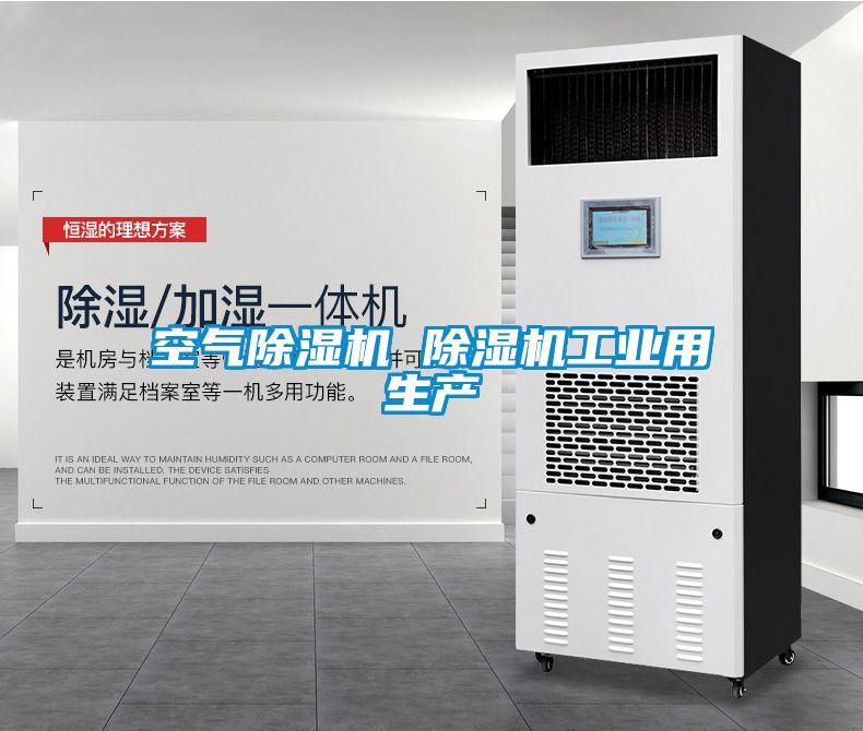 空氣除濕機 除濕機工業用生產