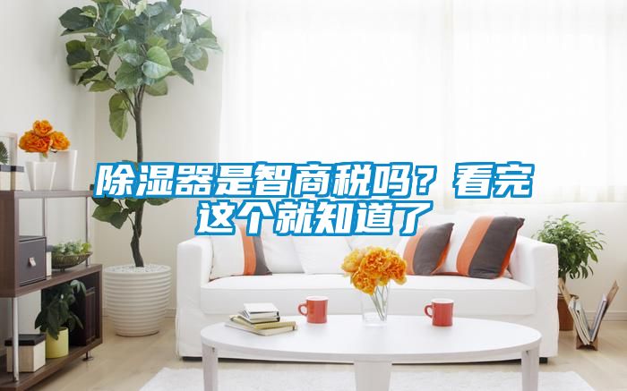 除濕器是智商稅嗎？看完這個就知道了