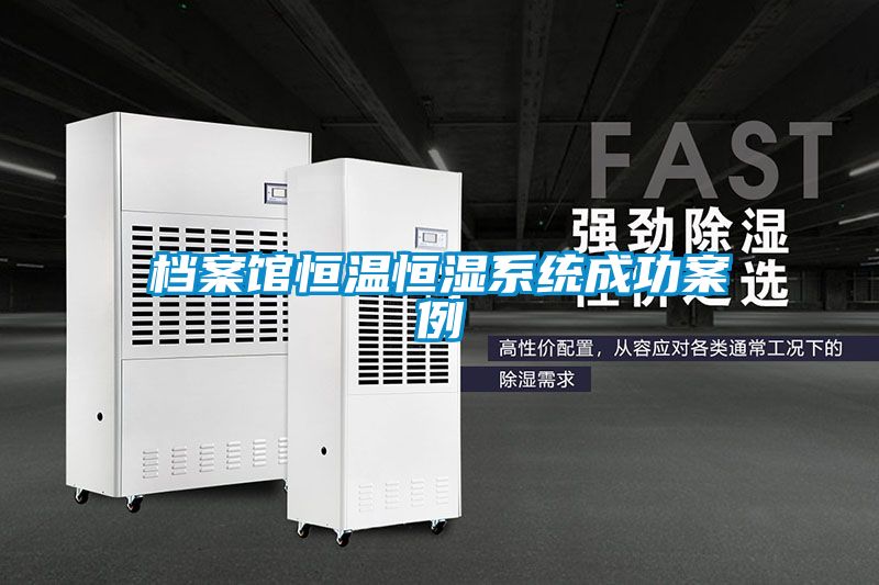檔案館恒溫恒濕系統成功案例