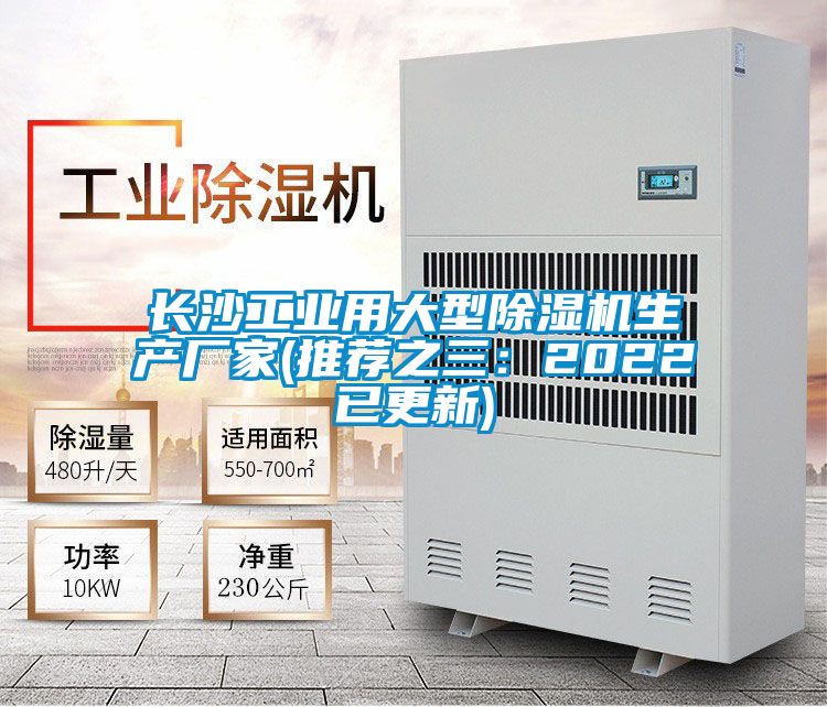 長沙工業用大型除濕機生產廠家(推薦之三：2022已更新)
