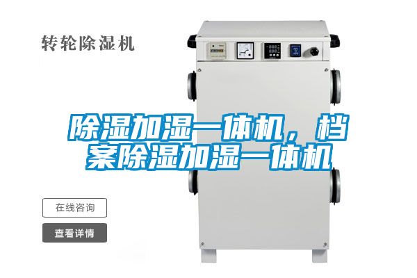 除濕加濕一體機(jī)，檔案除濕加濕一體機(jī)