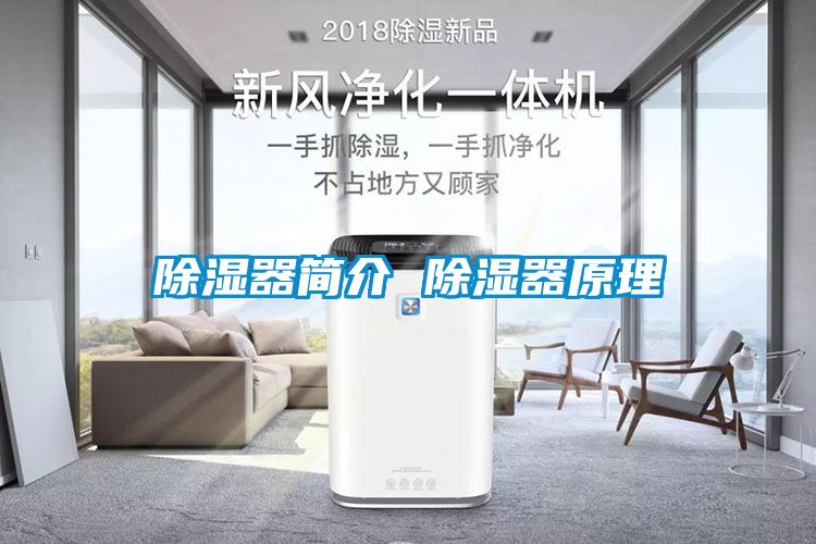 除濕器簡介 除濕器原理