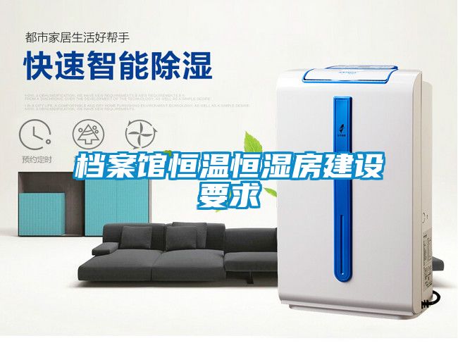 檔案館恒溫恒濕房建設要求