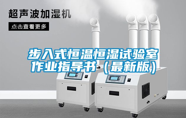 步入式恒溫恒濕試驗室作業指導書（最新版）