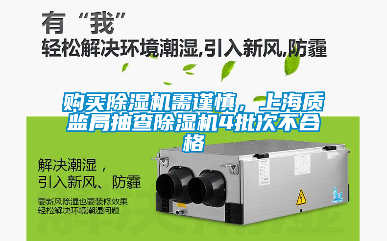 購買除濕機需謹慎，上海質監(jiān)局抽查除濕機4批次不合格