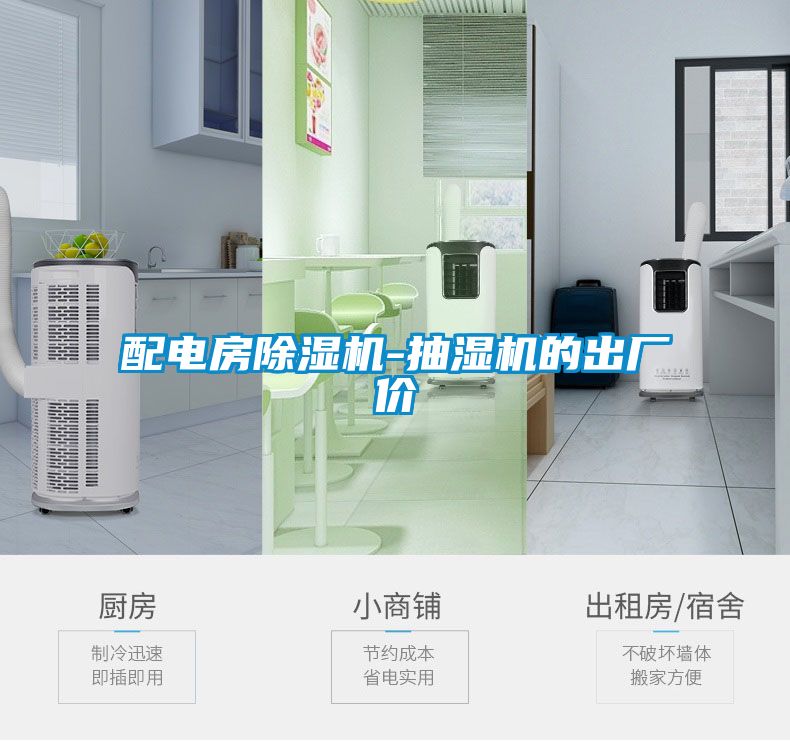 配電房除濕機(jī)-抽濕機(jī)的出廠價