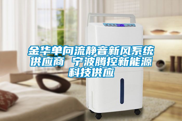 金華單向流靜音新風系統供應商 寧波騰控新能源科技供應