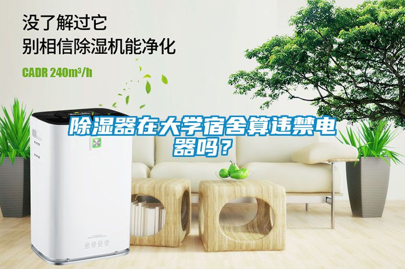 除濕器在大學宿舍算違禁電器嗎？