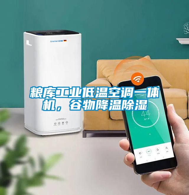 糧庫工業低溫空調一體機，谷物降溫除濕