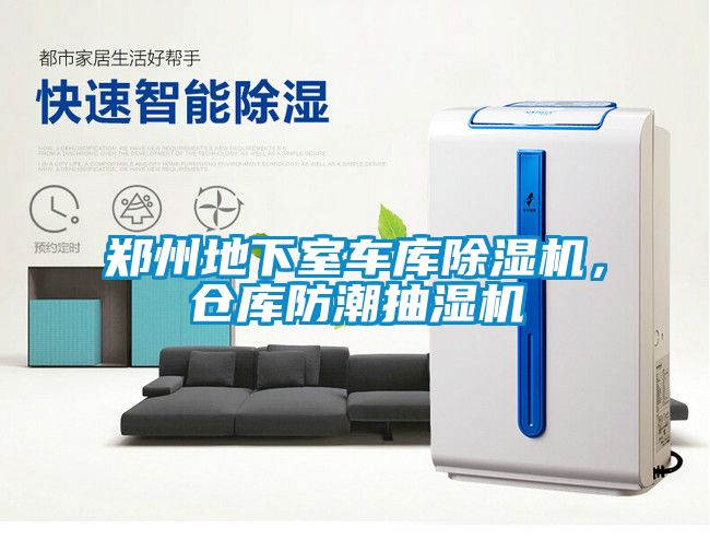 鄭州地下室車庫除濕機，倉庫防潮抽濕機