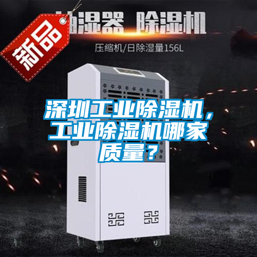 深圳工業除濕機，工業除濕機哪家質量？
