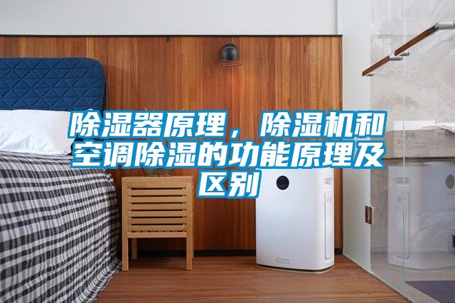 除濕器原理，除濕機和空調除濕的功能原理及區別
