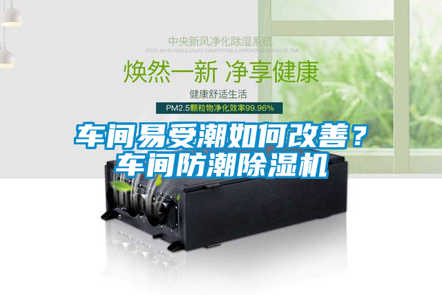 車間易受潮如何改善？車間防潮除濕機