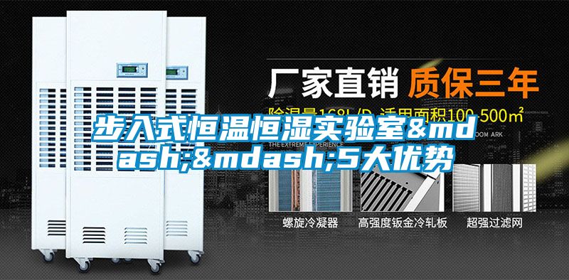 步入式恒溫恒濕實驗室&mdash;&mdash;5大優勢