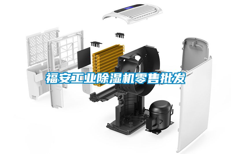 福安工業除濕機零售批發