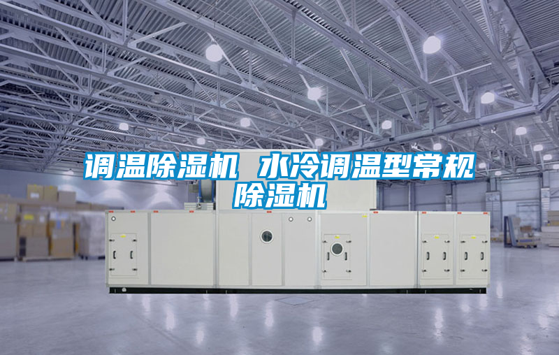 調溫除濕機 水冷調溫型常規除濕機