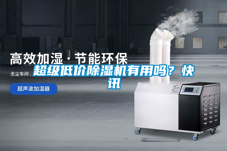 超級低價除濕機(jī)有用嗎？快訊