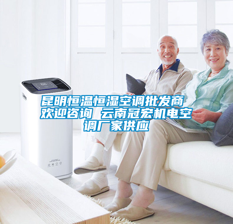 昆明恒溫恒濕空調批發商 歡迎咨詢 云南冠宏機電空調廠家供應