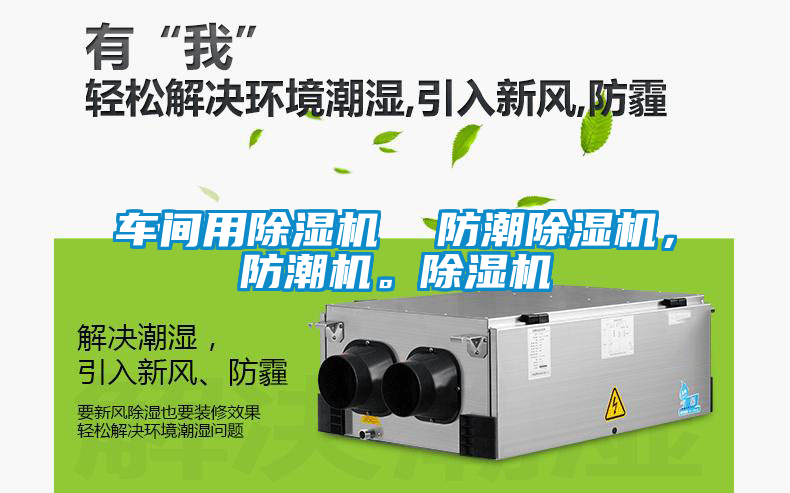 車間用除濕機(jī)  防潮除濕機(jī)，防潮機(jī)。除濕機(jī)